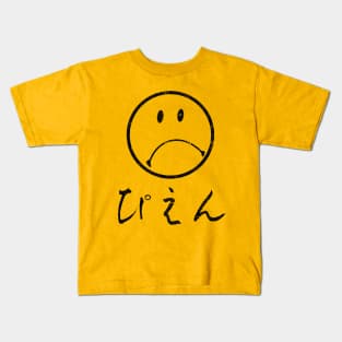 Sad Face ぴえん Kids T-Shirt